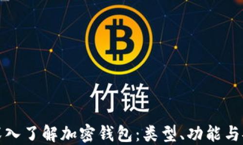 
全面深入了解加密钱包：类型、功能与安全性