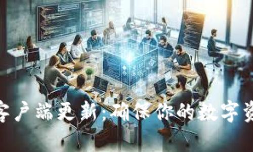 加密货币钱包客户端更新：确保你的数字资产安全与便捷