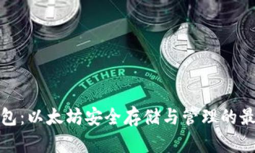 五行钱包：以太坊安全存储与管理的最佳选择