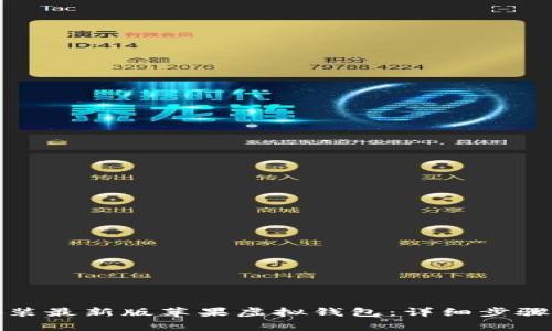 如何下载安装最新版苹果虚拟钱包：详细步骤与注意事项