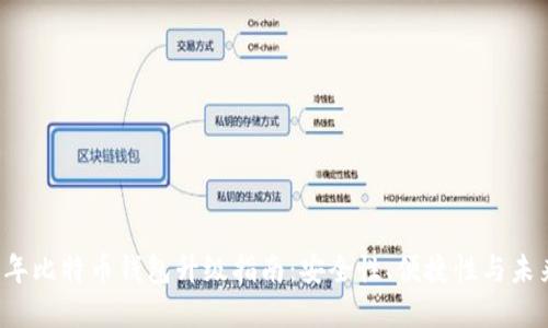2023年比特币钱包升级指南：安全性、便捷性与未来展望
