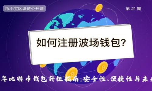 2023年比特币钱包升级指南：安全性、便捷性与未来展望