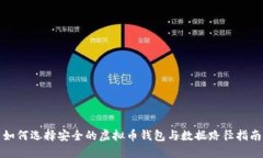 如何选择安全的虚拟币钱