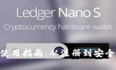 比特币钱包APP使用指南：