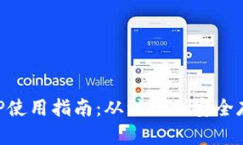 比特币钱包APP使用指南：从注册到安全存储的全面解析