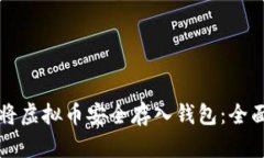 如何将虚拟币安全存入钱