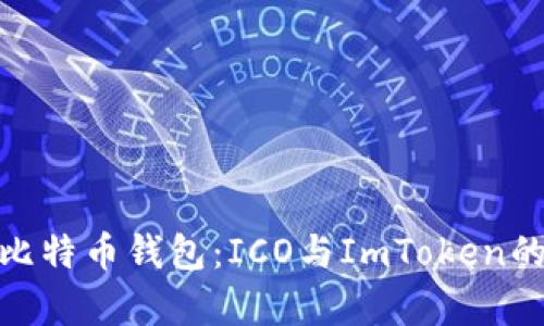 : 深度解析比特币钱包：ICO与ImToken的比较与选择