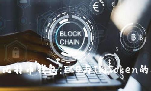 : 深度解析比特币钱包：ICO与ImToken的比较与选择