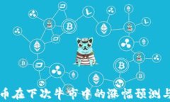 狗狗币在下次牛市中的涨