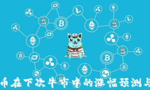 
狗狗币在下次牛市中的涨幅预测与分析