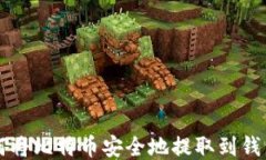 如何将比特币安全地提取