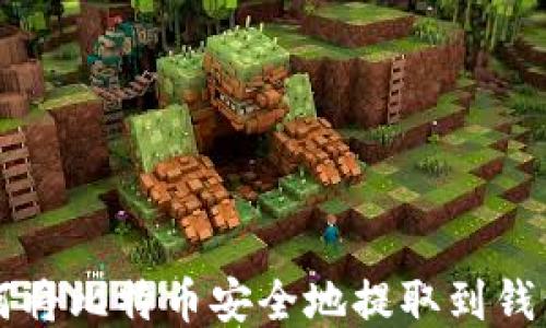 
如何将比特币安全地提取到钱包中