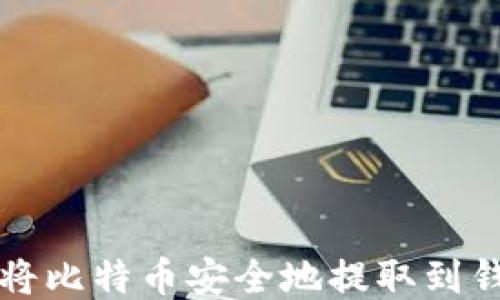 
如何将比特币安全地提取到钱包中
