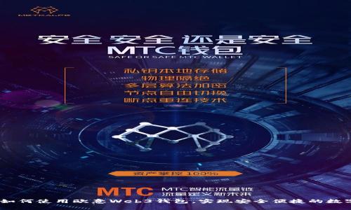 全面解析：如何使用欧意Web3钱包，实现安全便捷的数字资产管理