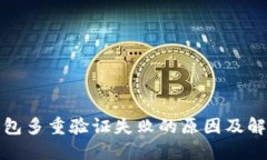 加密钱包多重验证失败的