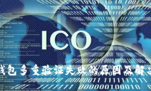 加密钱包多重验证失败的原因及解决方案
