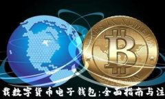 如何下载数字货币电子钱
