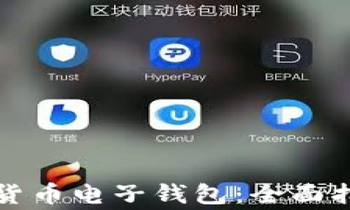 
如何下载数字货币电子钱包：全面指南与注意事项