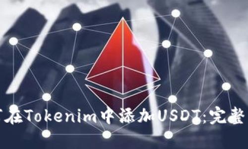 如何在Tokenim中添加USDT：完整指南