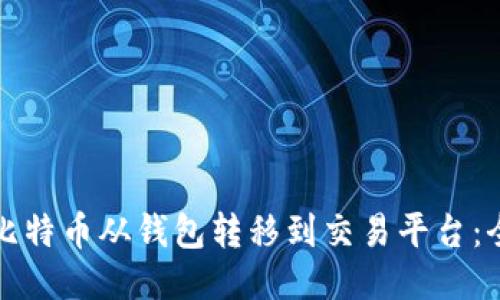 如何将比特币从钱包转移到交易平台：全面指南