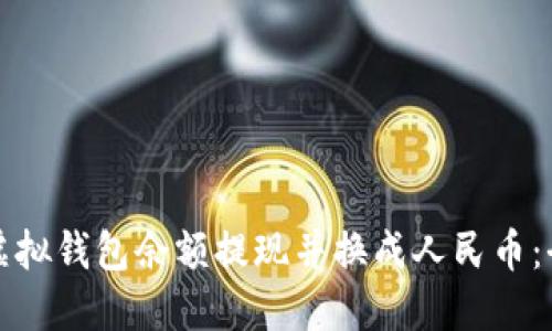 如何将虚拟钱包余额提现并换成人民币：全面指南