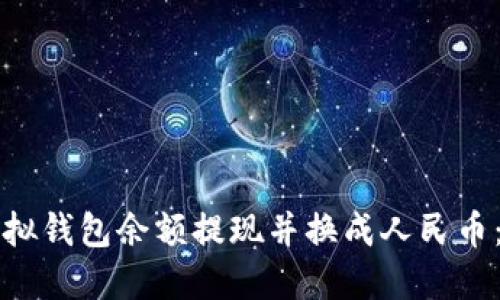 如何将虚拟钱包余额提现并换成人民币：全面指南