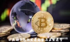 以太坊钱包的发展趋势与