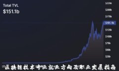 区块链技术专业就业方向