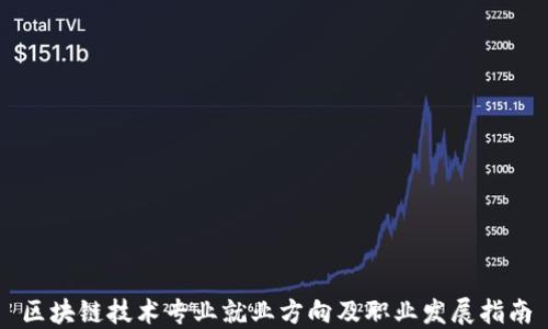 
区块链技术专业就业方向及职业发展指南
