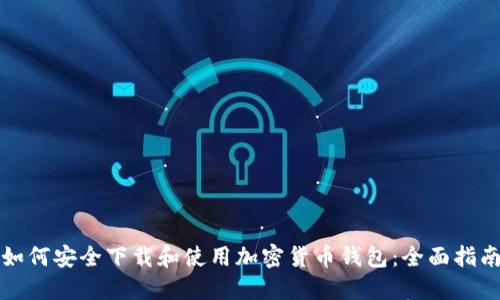 如何安全下载和使用加密货币钱包：全面指南