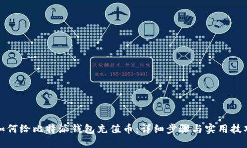 如何给比特派钱包充值币：详细步骤与实用技巧