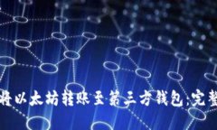 如何将以太坊转账至第三