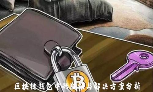 
区块链钱包中的瓶颈与解决方案分析
