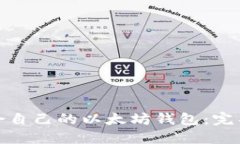如何选择适合自己的以太