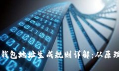 区块链钱包地址生成规则
