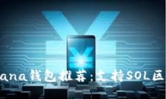 ```xml2023年最佳Solana钱包推