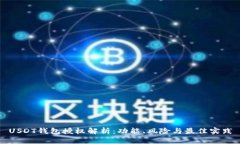 USDT钱包授权解析：功能、