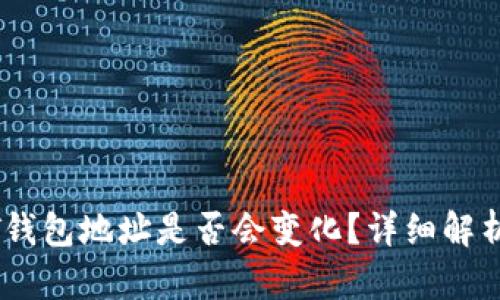 交易所USDT钱包地址是否会变化？详细解析与安全建议