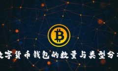 数字货币钱包的数量与类
