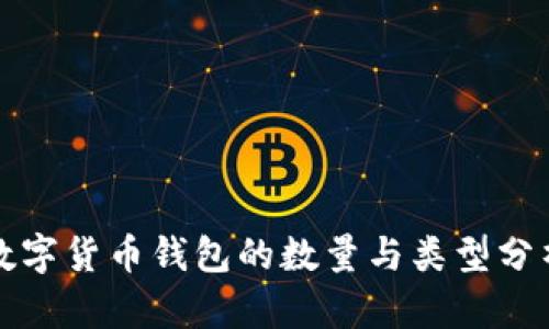 数字货币钱包的数量与类型分析