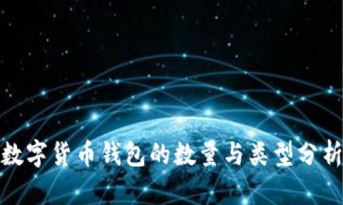 数字货币钱包的数量与类型分析