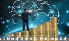全面了解数字货币钱包：