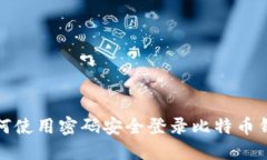 如何使用密码安全登录比