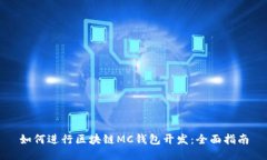 如何进行区块链MC钱包开发