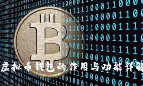 虚拟币钱包的作用与功能详解