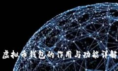 虚拟币钱包的作用与功能