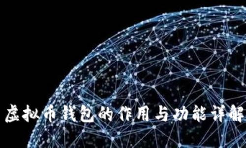 虚拟币钱包的作用与功能详解