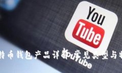 比特币钱包产品详解：常