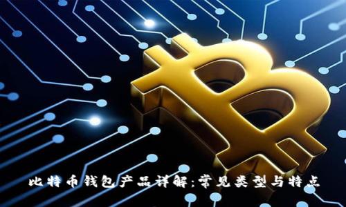 比特币钱包产品详解：常见类型与特点