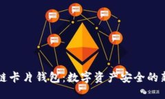 区块链卡片钱包：数字资